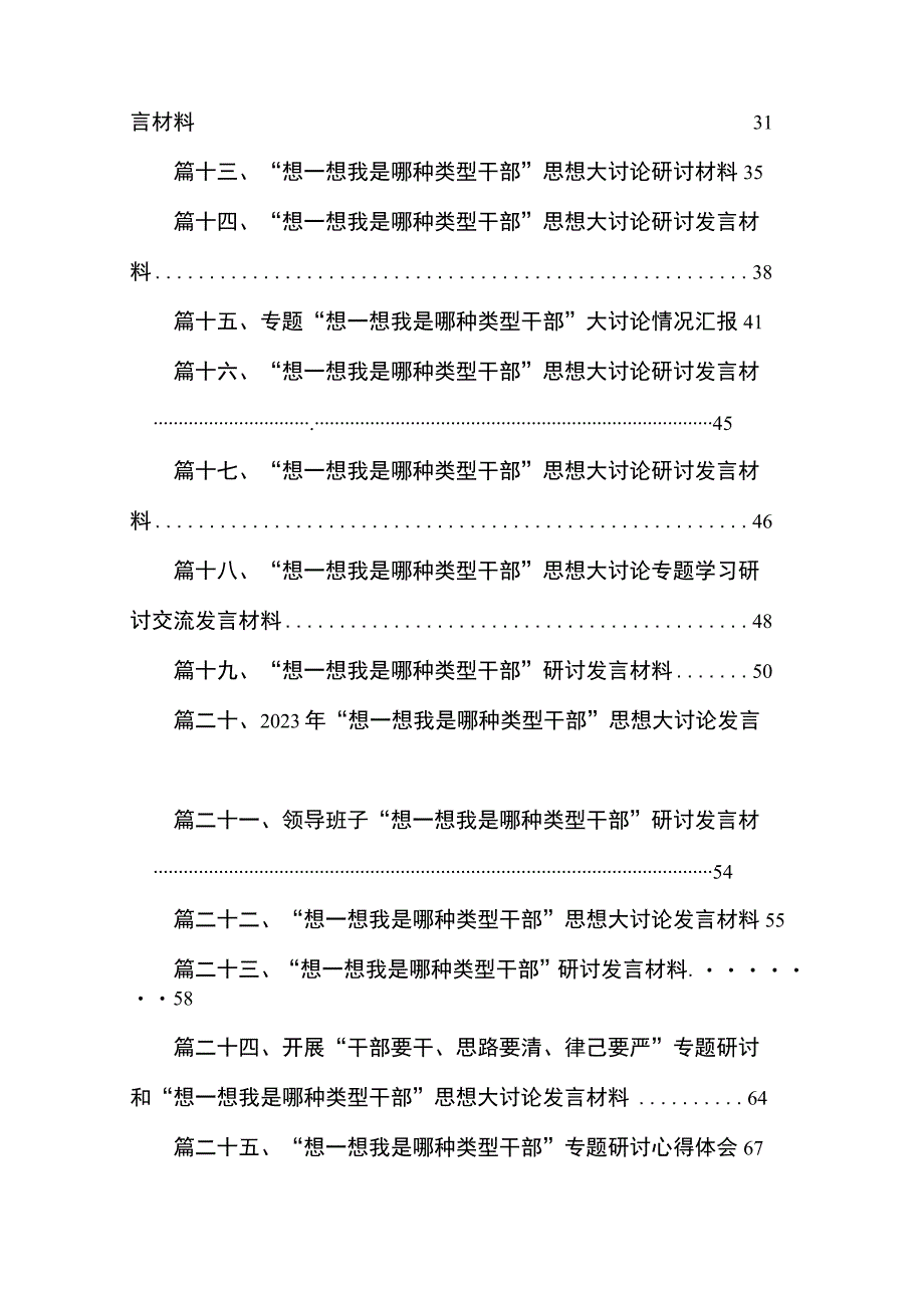 2023“想一想我是哪种类型干部”思想大讨论专题研讨发言材料25篇.docx_第2页