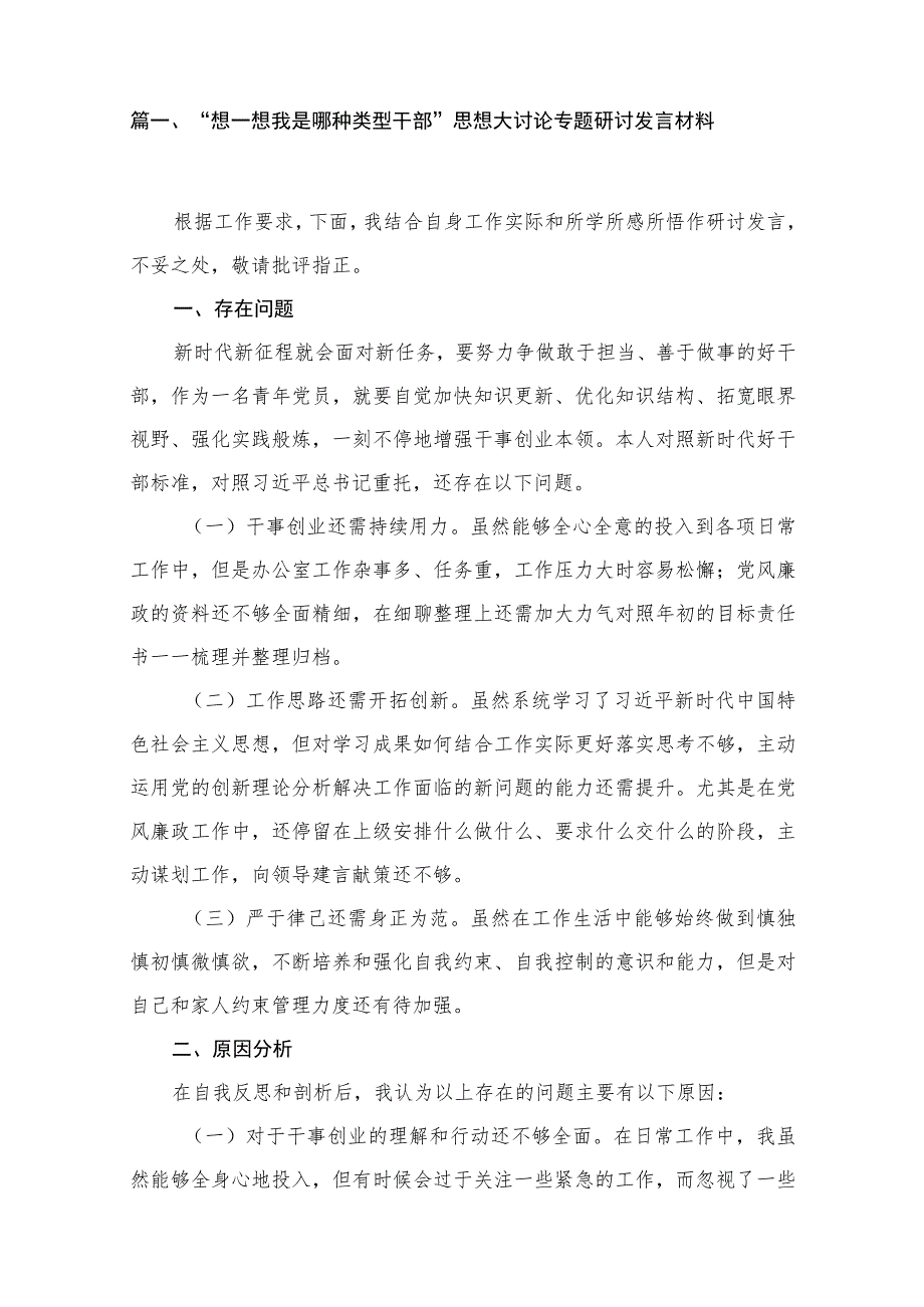 2023“想一想我是哪种类型干部”思想大讨论专题研讨发言材料25篇.docx_第3页