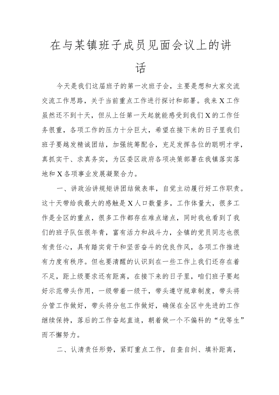 在与某镇班子成员见面会议上的讲话讲话发言.docx_第1页