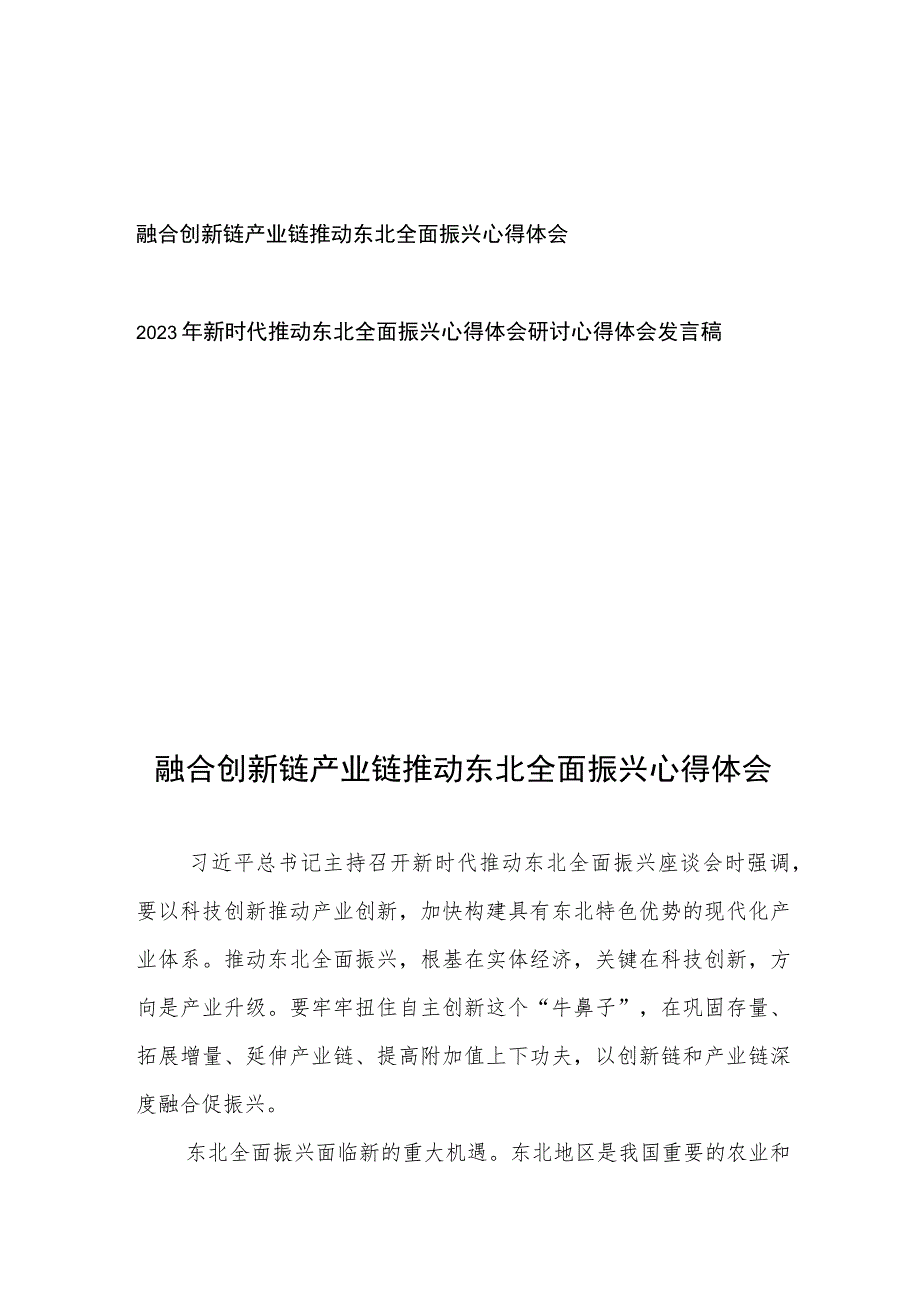 融合创新链产业链推动东北全面振兴心得体会、2023年新时代推动东北全面振兴心得体会研讨心得体会发言稿.docx_第1页