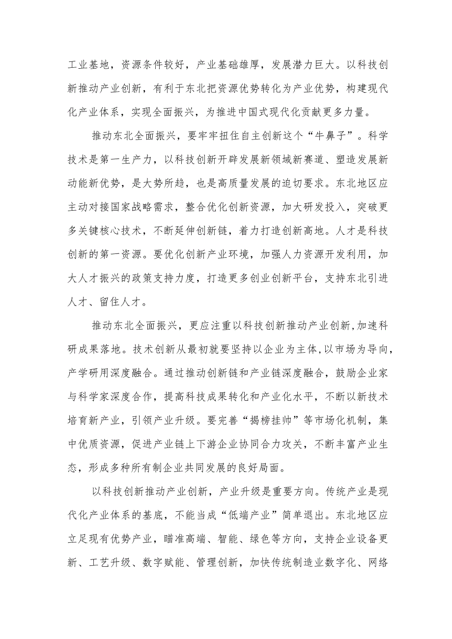 融合创新链产业链推动东北全面振兴心得体会、2023年新时代推动东北全面振兴心得体会研讨心得体会发言稿.docx_第2页