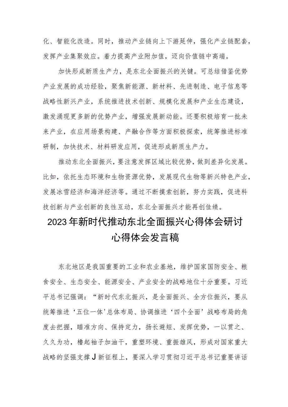 融合创新链产业链推动东北全面振兴心得体会、2023年新时代推动东北全面振兴心得体会研讨心得体会发言稿.docx_第3页