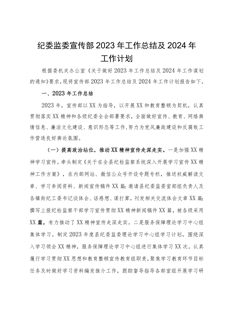 纪委监委宣传部2023年工作总结及2024年工作计划.docx_第1页