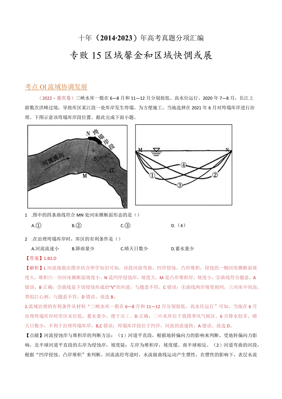 专题15 区域联系和区域协调发展：2014-2023（全国通用）.docx_第1页