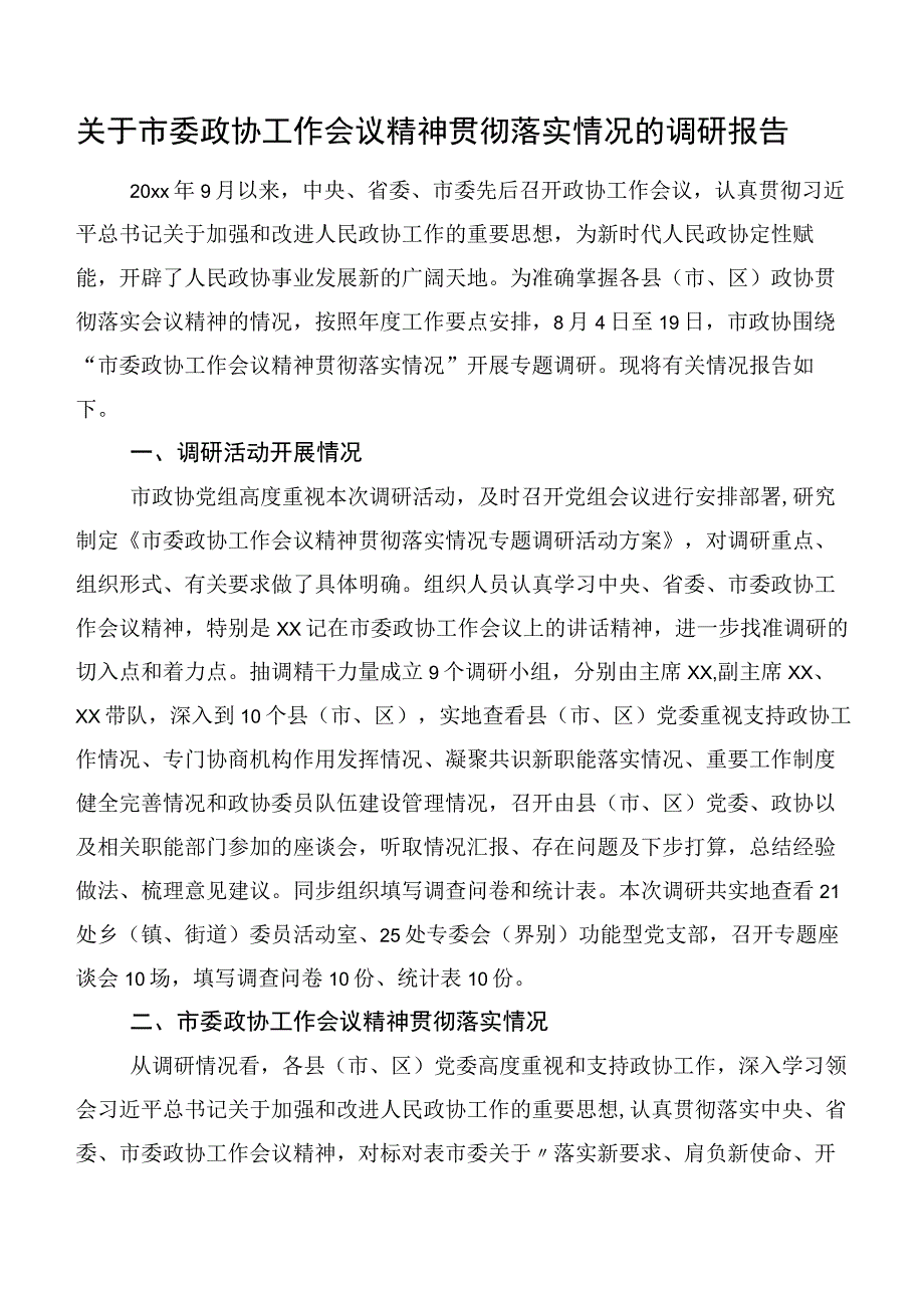 关于市委政协工作会议精神贯彻落实情况的调研报告.docx_第1页