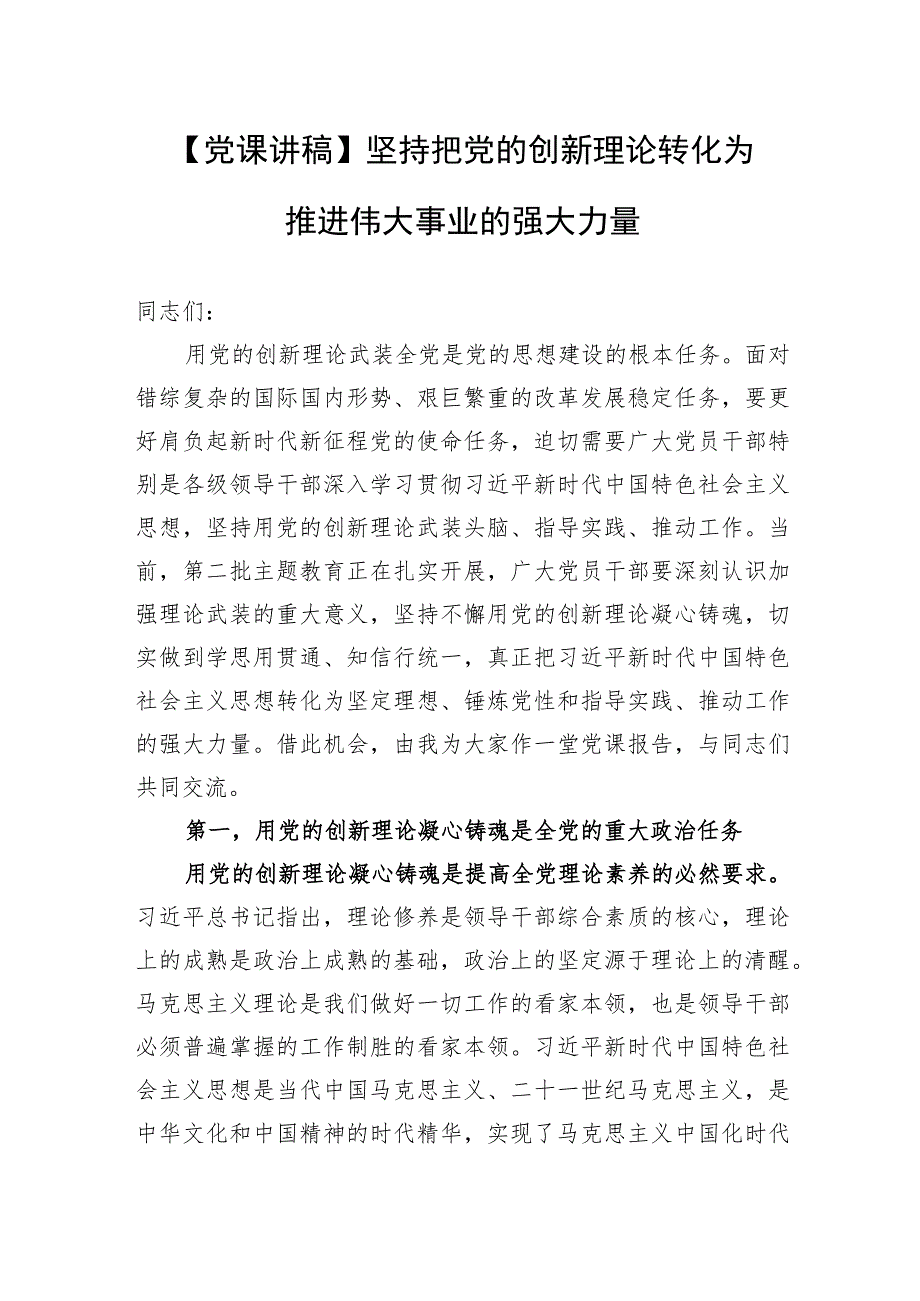 【党课讲稿】坚持把党的创新理论转化为推进伟大事业的强大力量.docx_第1页