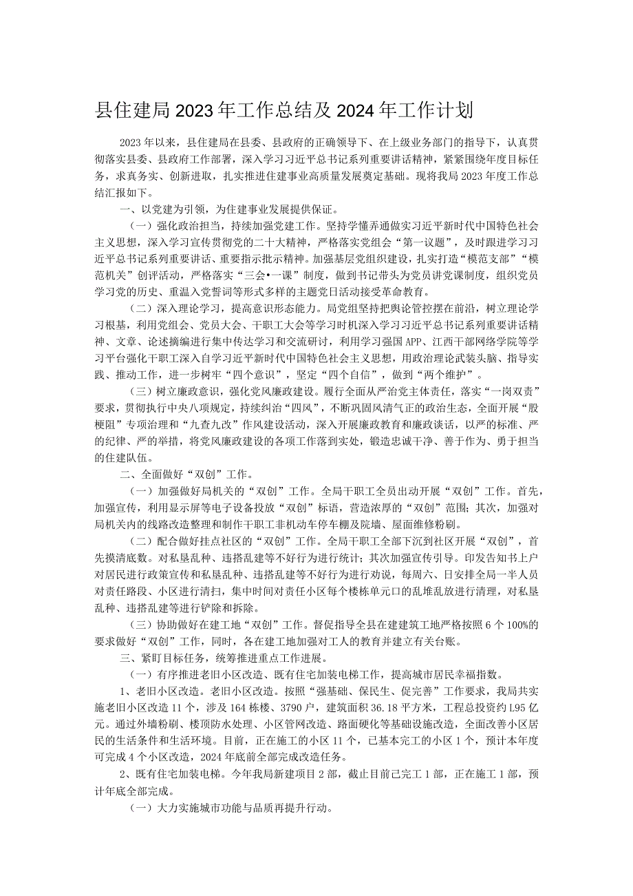 县住建局2023年工作总结及2024年工作计划.docx_第1页