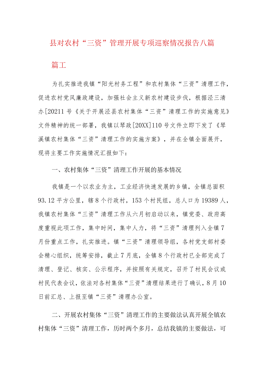 县对农村“三资”管理开展专项巡察情况报告八篇.docx_第1页