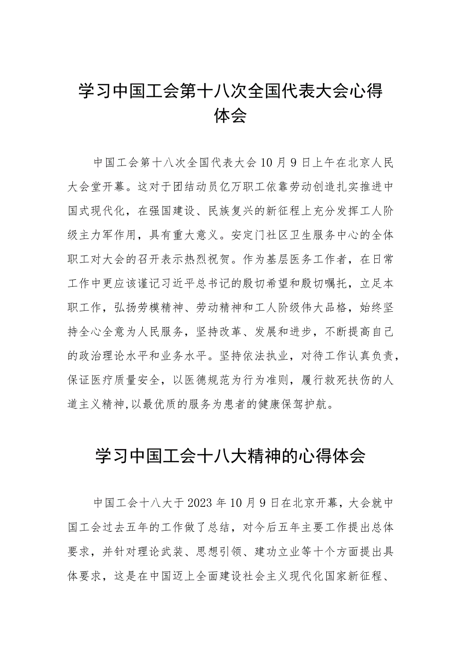 二十四篇2023中国工会第十八次全国代表大会心得感悟.docx_第1页