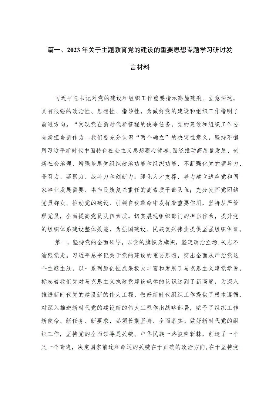 2023年关于专题教育党的建设的重要思想专题学习研讨发言材料最新版13篇合辑.docx_第3页