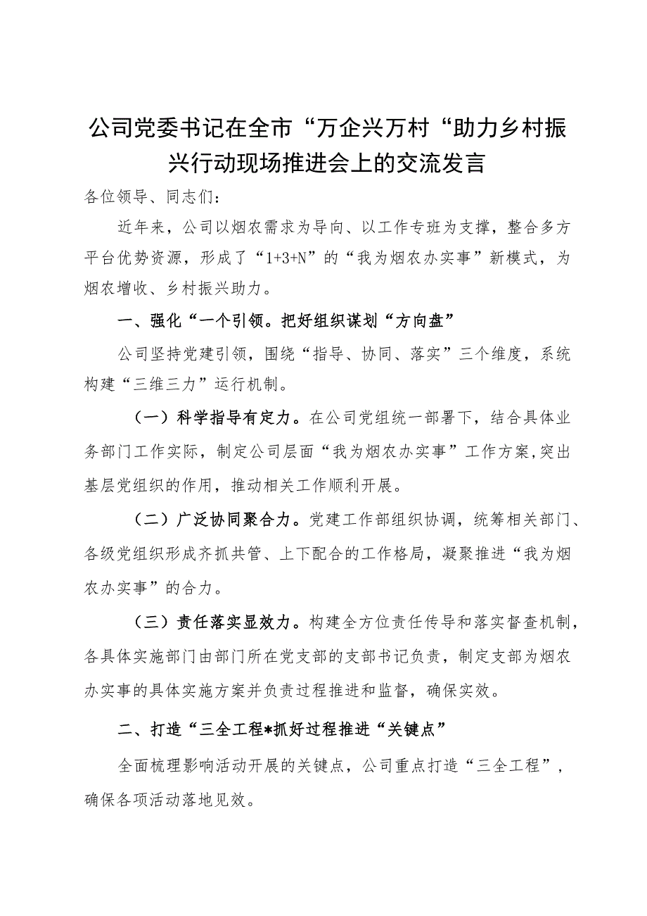 公司党委书记在全市“万企兴万村”助力 乡村振兴行动现场推进会上的交流发言.docx_第1页