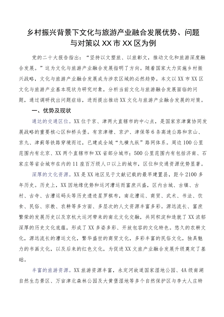 乡村振兴背景下文化与旅游产业融合发展优势、问题与对策以XX市XX区为例.docx_第1页