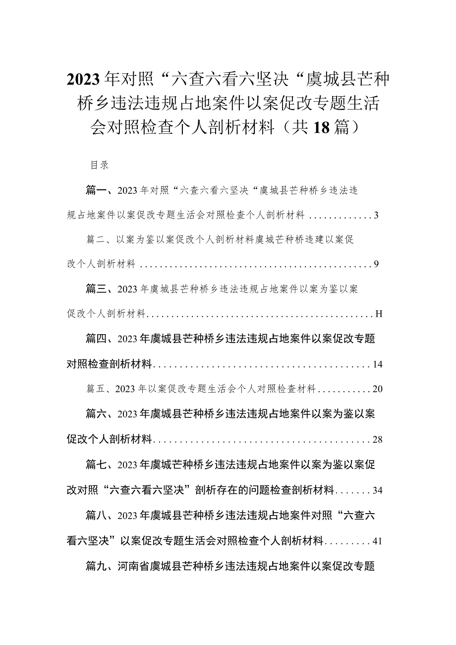 20232023年对照“六查六看六坚决“虞城县芒种桥乡违法违规占地案件以案促改专题生活会对照检查个人剖析材料（18篇）.docx_第1页