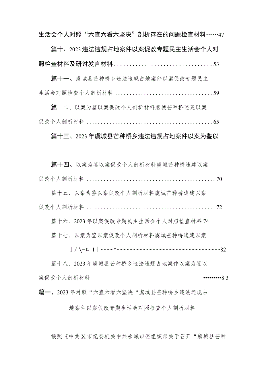 20232023年对照“六查六看六坚决“虞城县芒种桥乡违法违规占地案件以案促改专题生活会对照检查个人剖析材料（18篇）.docx_第2页