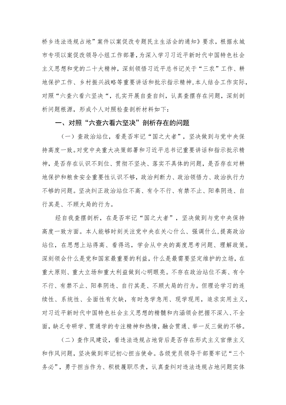 20232023年对照“六查六看六坚决“虞城县芒种桥乡违法违规占地案件以案促改专题生活会对照检查个人剖析材料（18篇）.docx_第3页