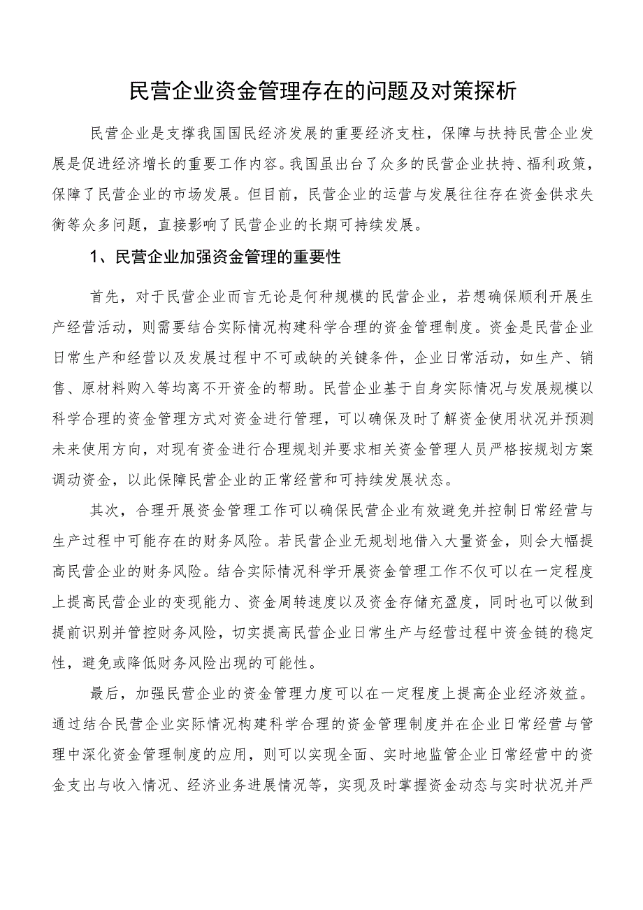 民营企业资金管理存在的问题及对策探析.docx_第1页