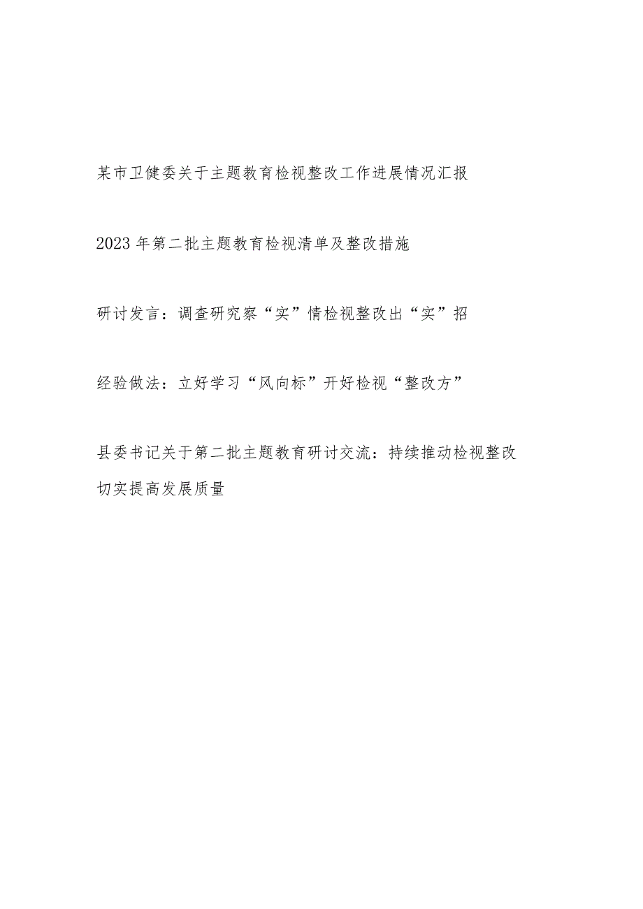 班子“学思想、强党性、重实践、建新功”检视整改工作进展情况汇报清单整改措施研讨交流发言经验做法.docx_第1页