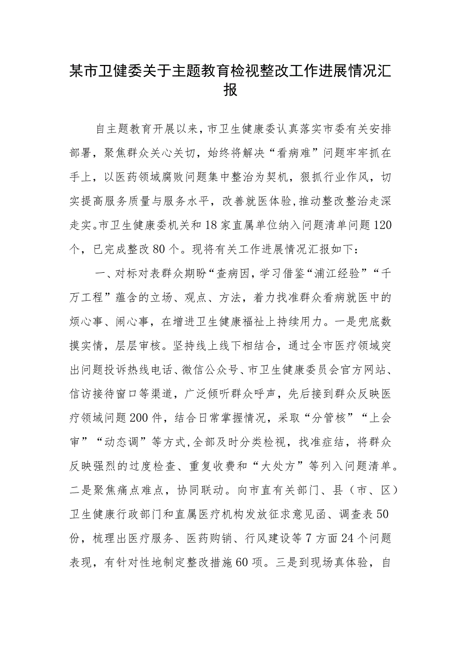 班子“学思想、强党性、重实践、建新功”检视整改工作进展情况汇报清单整改措施研讨交流发言经验做法.docx_第2页