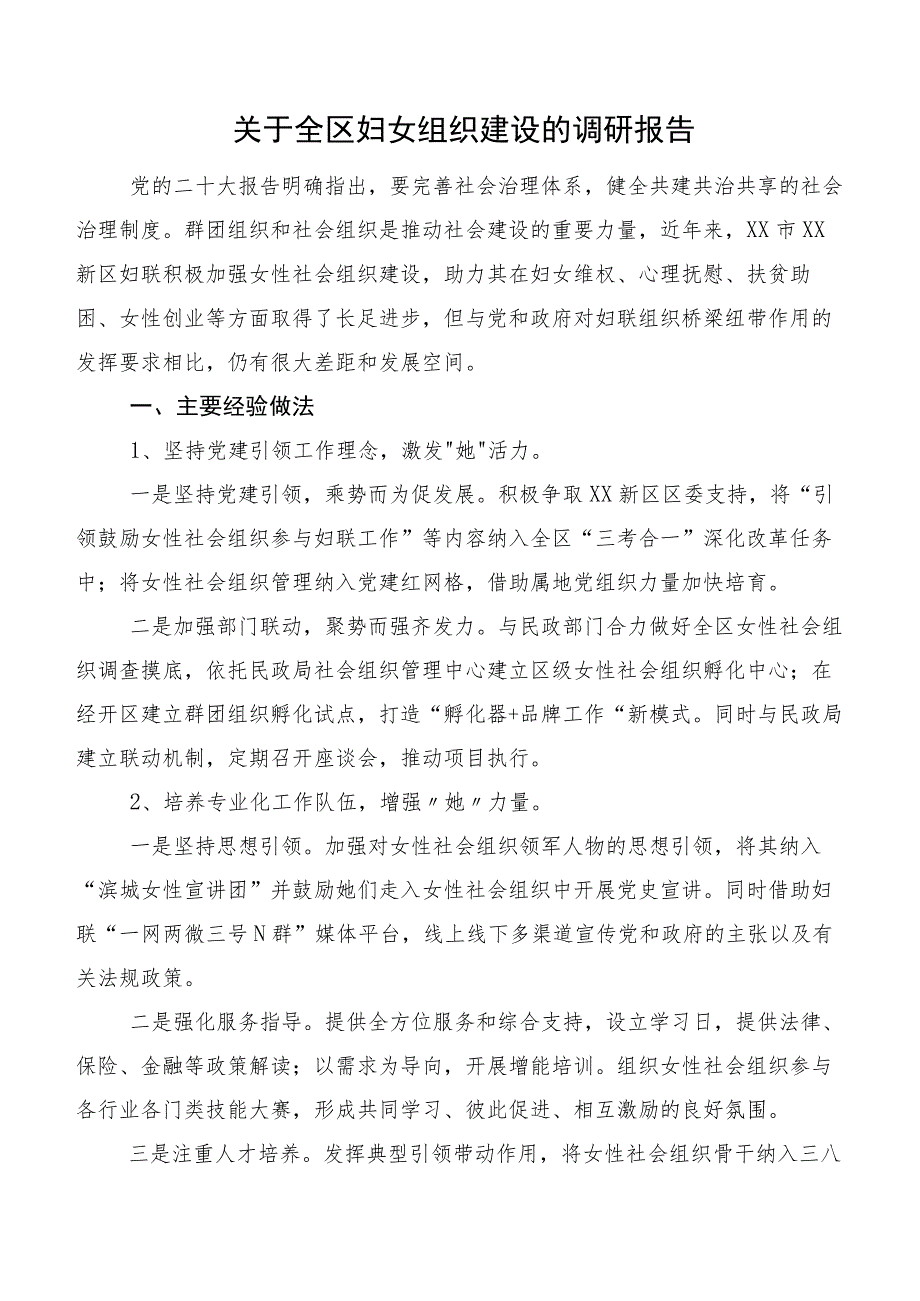 关于全区妇女组织建设的调研报告.docx_第1页