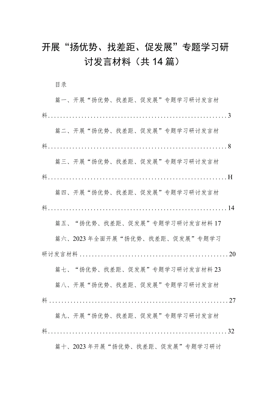 开展“扬优势、找差距、促发展”专题学习研讨发言材料【14篇精选】供参考.docx_第1页