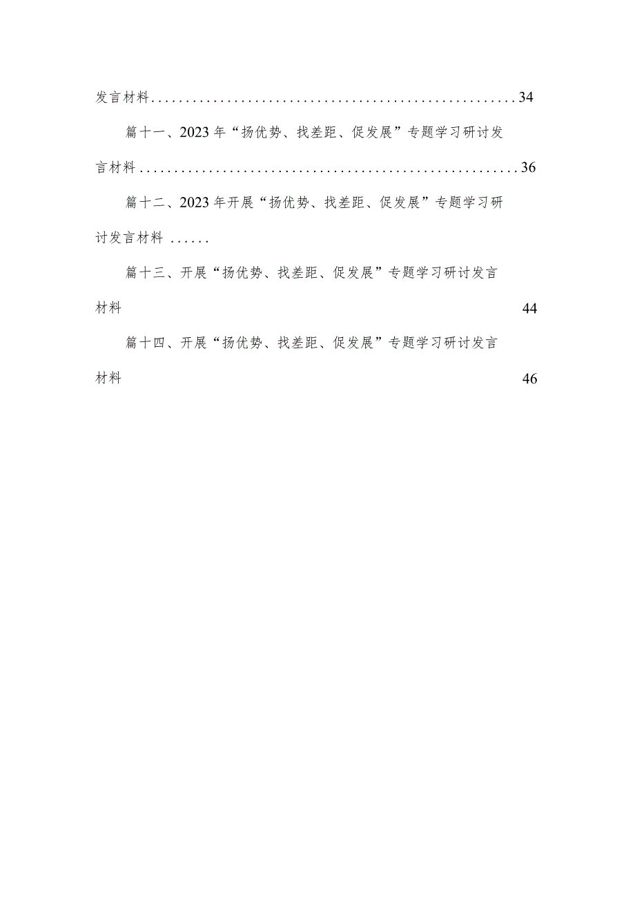 开展“扬优势、找差距、促发展”专题学习研讨发言材料【14篇精选】供参考.docx_第2页