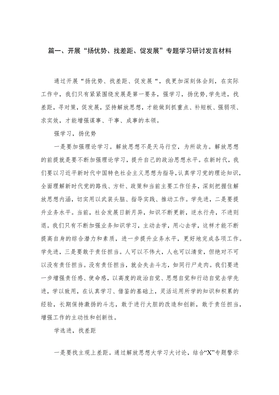 开展“扬优势、找差距、促发展”专题学习研讨发言材料【14篇精选】供参考.docx_第3页