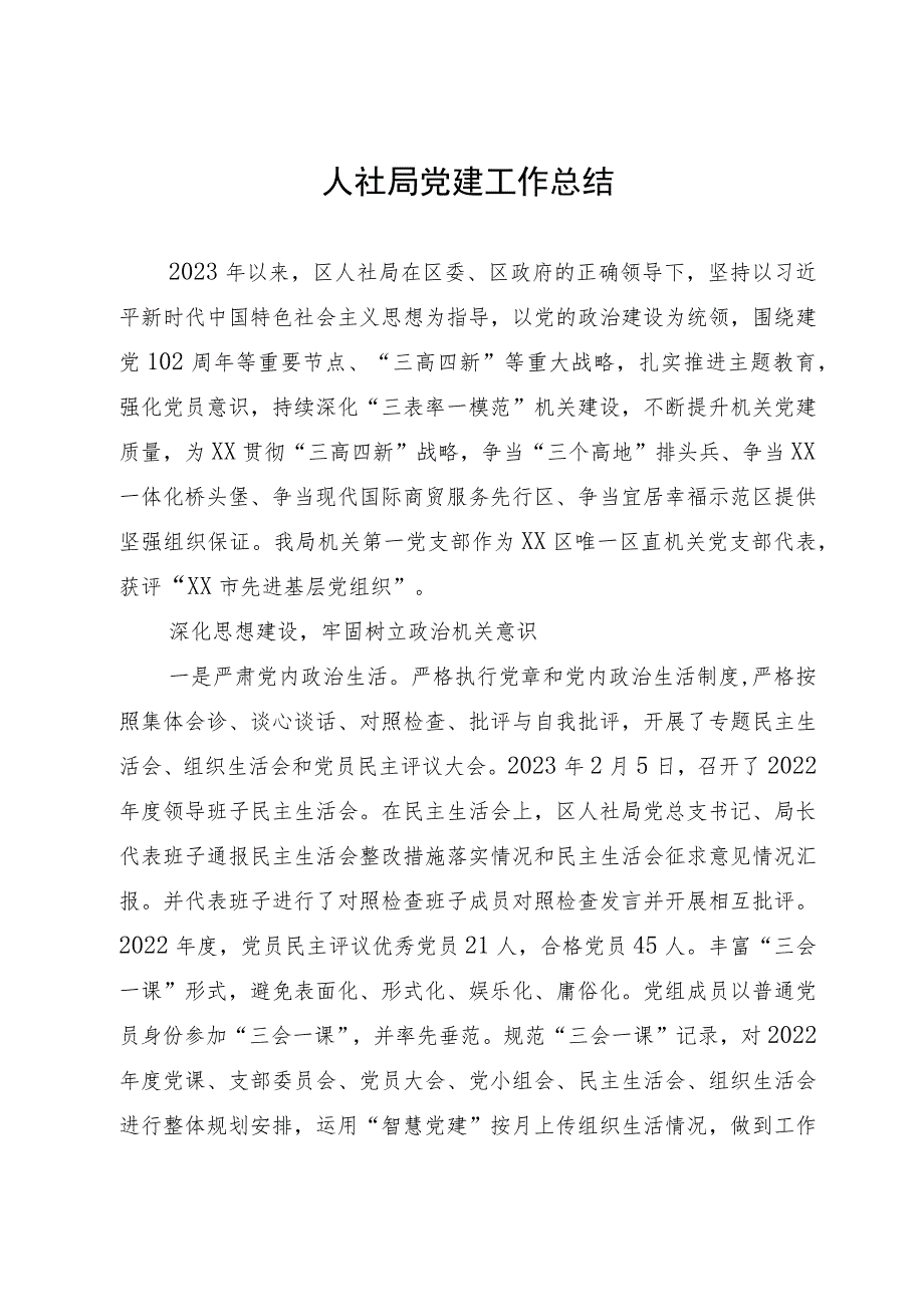 人社局2023年党建工作总结.docx_第1页