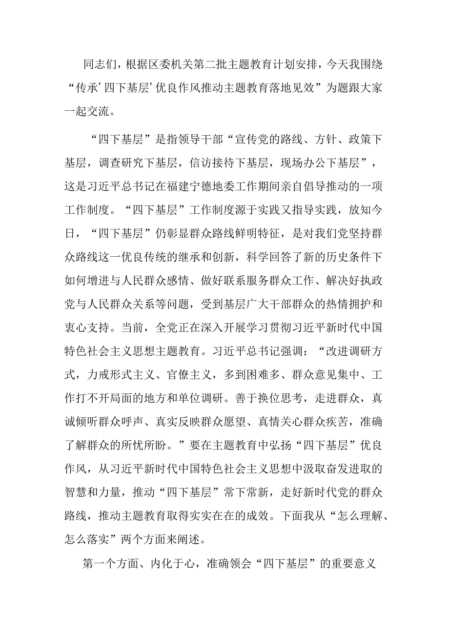 第二批主题教育专题党课：传承‘四下基层’优良作风 推动主题教育落地见效.docx_第1页