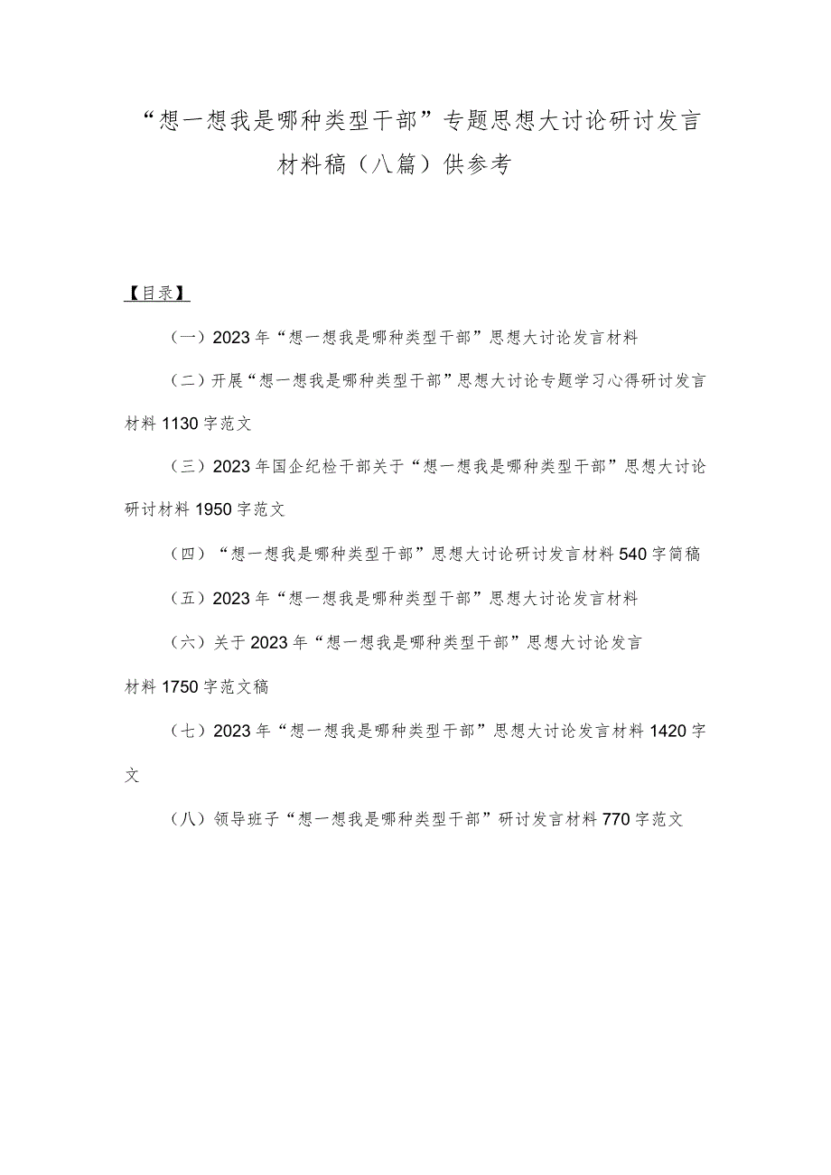 “想一想我是哪种类型干部”专题思想大讨论研讨发言材料稿（八篇）供参考.docx_第1页