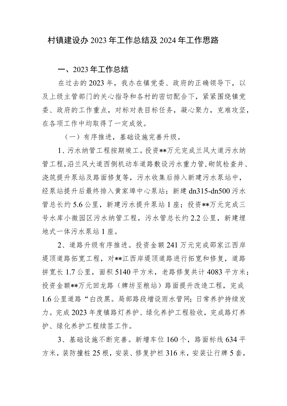 村镇建设办 2023 年度工作总结及2024 年工作思路计划.docx_第1页