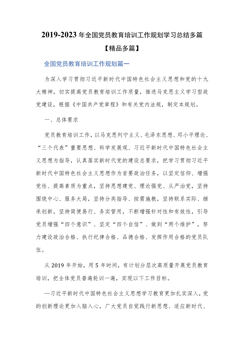 2019-2023年全国党员教育培训工作规划学习总结多篇【精品多篇】.docx_第1页