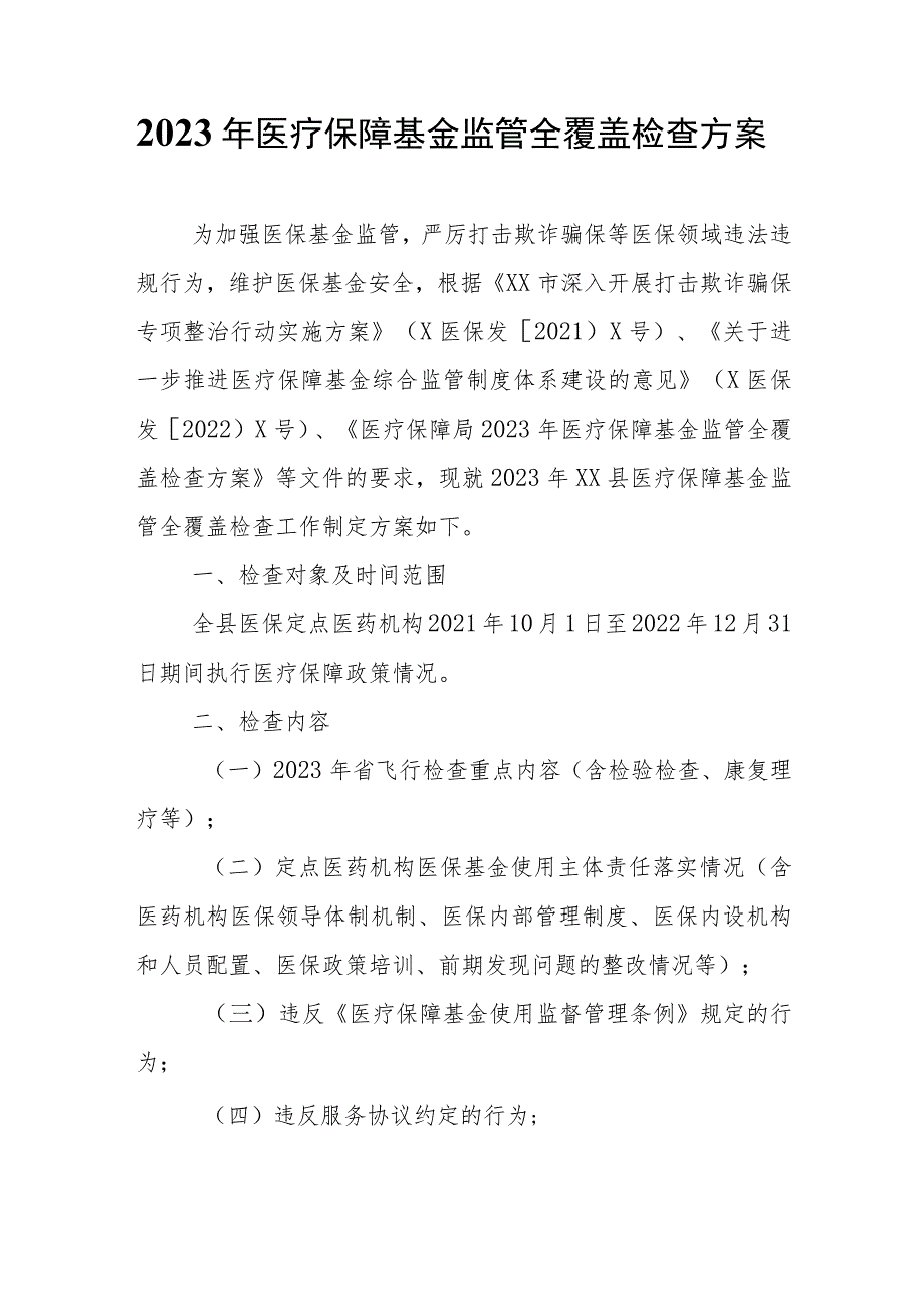 2023年医疗保障基金监管全覆盖检查方案.docx_第1页