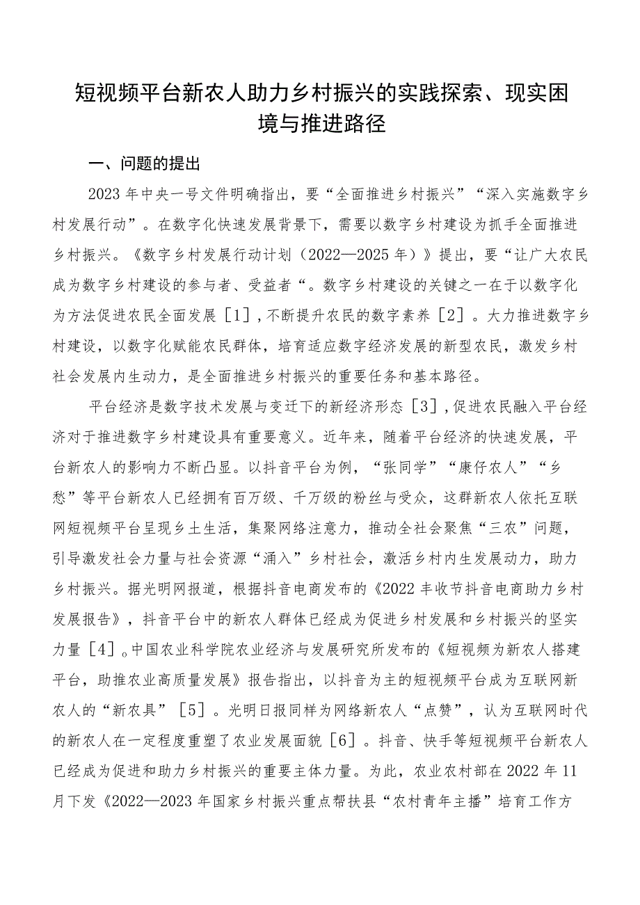 短视频平台新农人助力乡村振兴的实践探索、现实困境与推进路径.docx_第1页