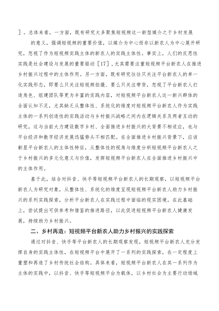 短视频平台新农人助力乡村振兴的实践探索、现实困境与推进路径.docx_第3页