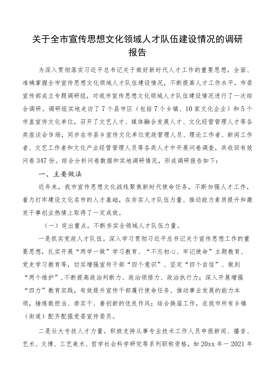 关于全市宣传思想文化领域人才队伍建设情况的调研报告.docx_第1页