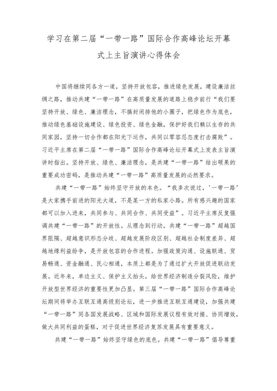 (2篇）学习在第二届“一带一路”国际合作高峰论坛开幕式上主旨演讲心得体会+共建“一带一路”重大倡议十周年心得体会.docx_第1页