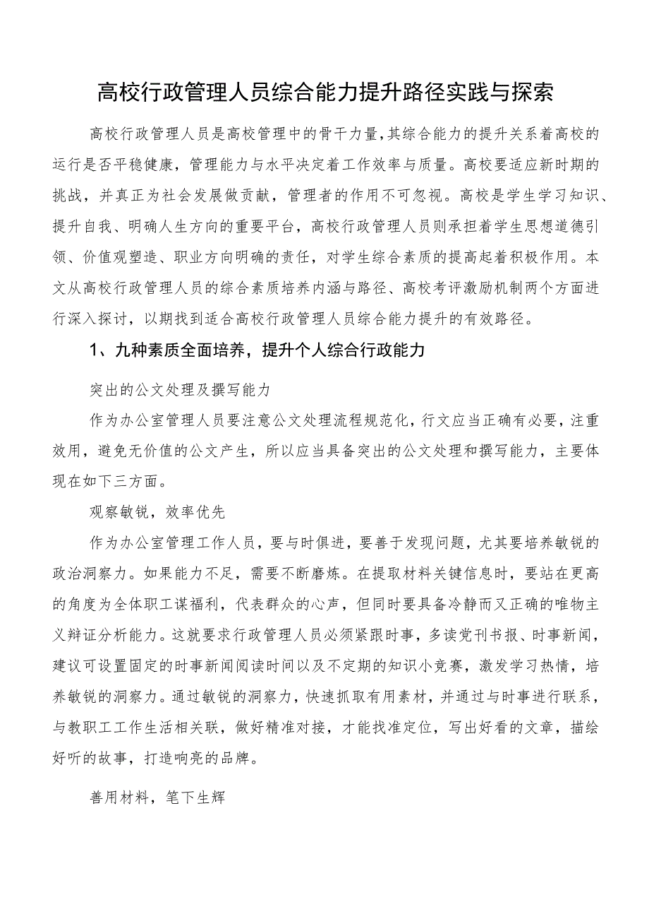 高校行政管理人员综合能力提升路径实践与探索.docx_第1页