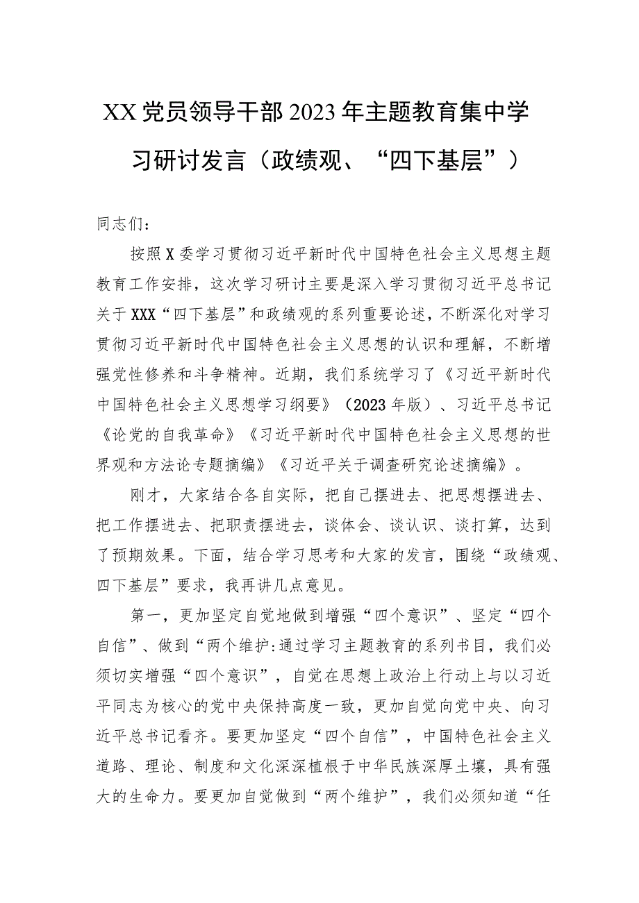 XX党员领导干部2023年主题教育集中学习研讨发言（政绩观、“四下基层”） .docx_第1页