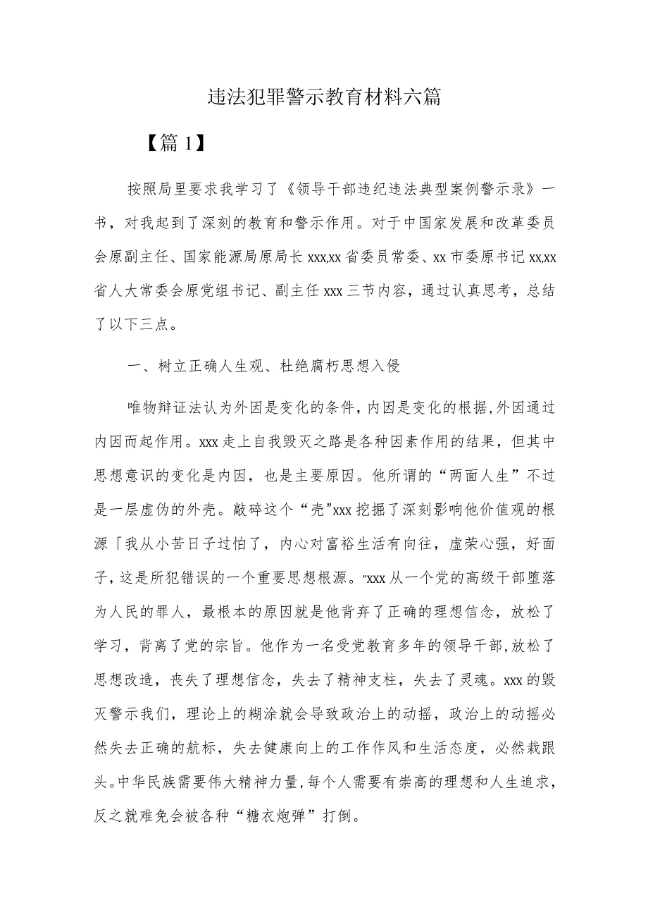 违法犯罪警示教育材料六篇.docx_第1页