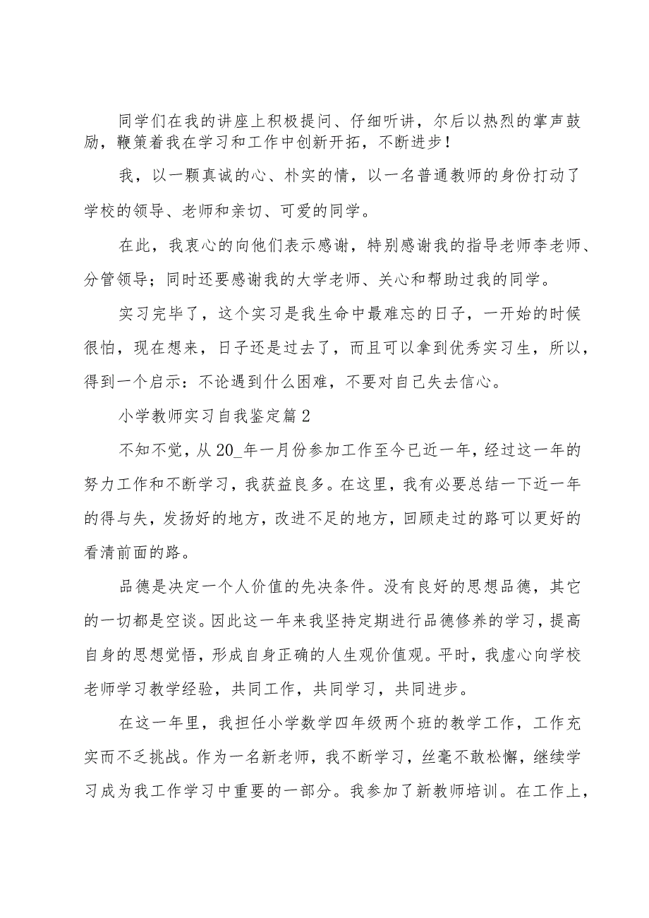 小学教师实习自我鉴定（23篇）.docx_第2页