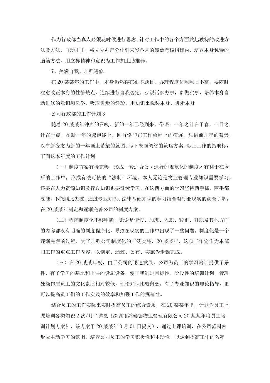 公司行政部的工作计划(精选8篇).docx_第3页