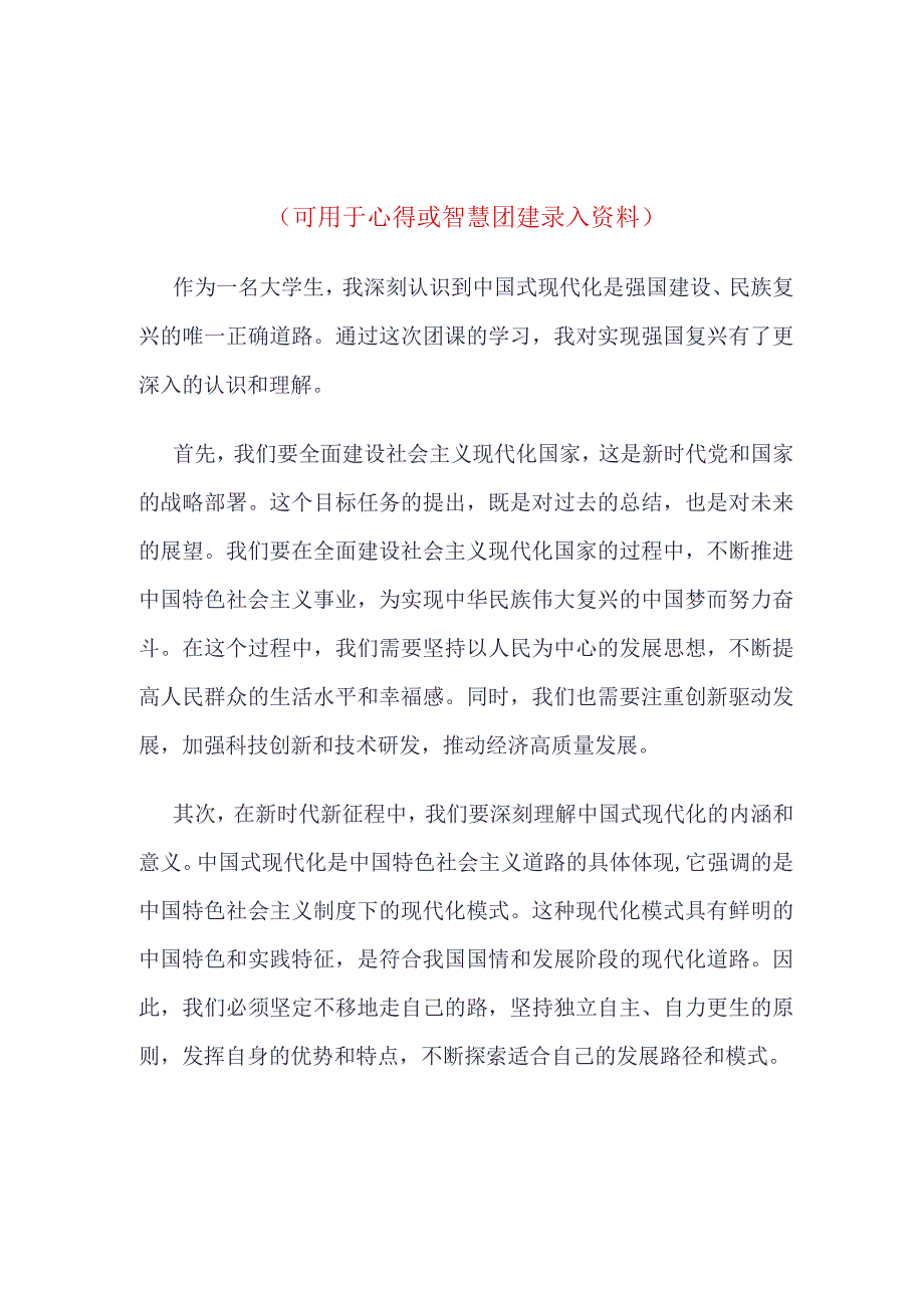 智慧团建强国复兴录入4篇合集.docx_第1页