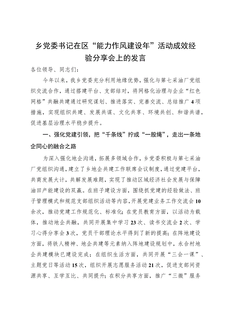 乡党委书记在区“能力作风建设年”活动成效经验分享会上的发言.docx_第1页