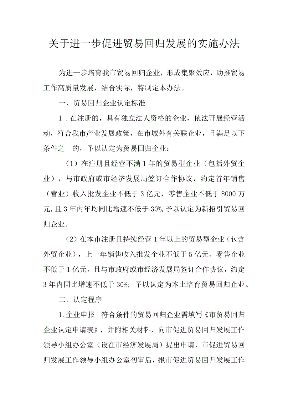 关于进一步促进贸易回归发展的实施办法.docx_第1页