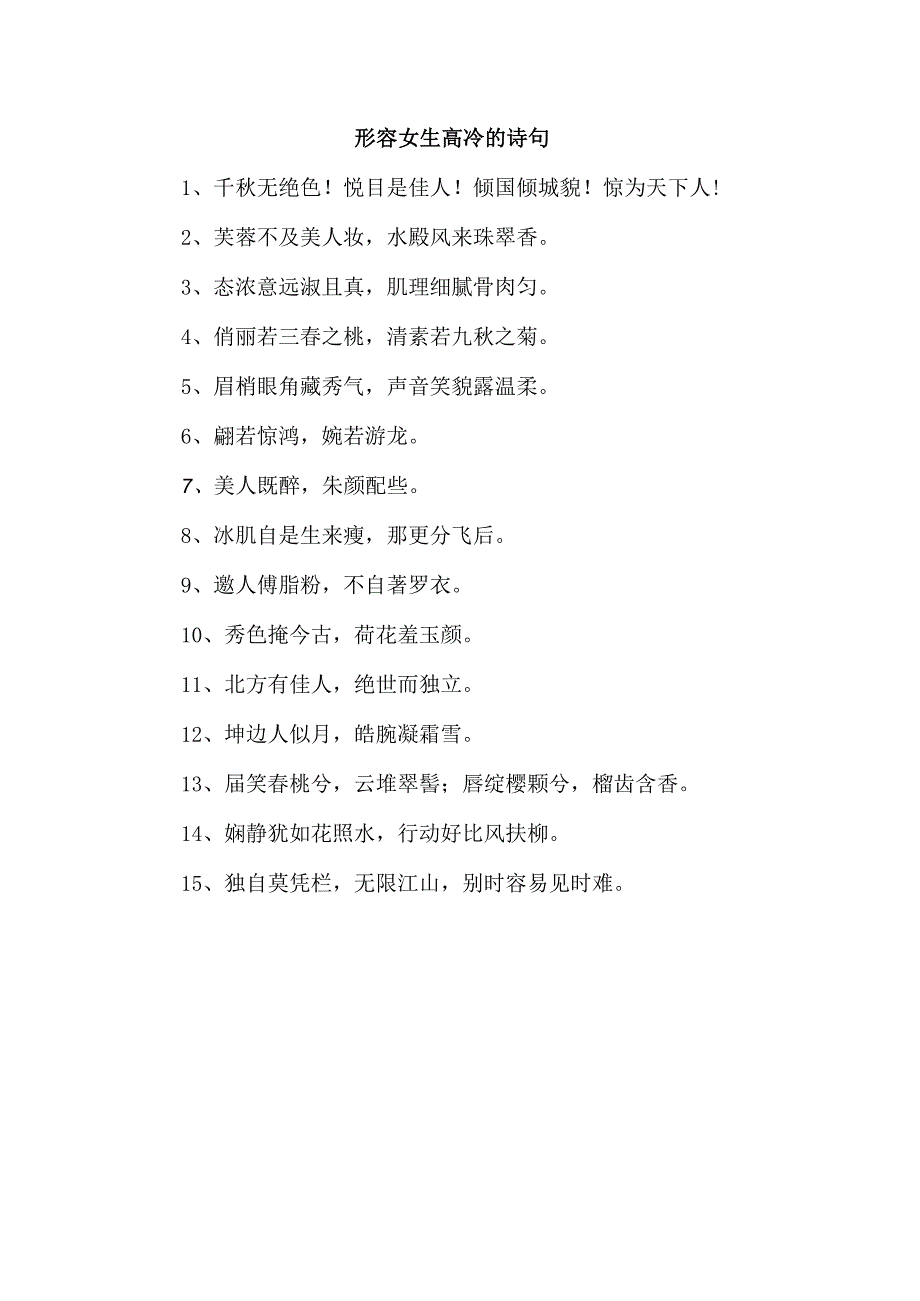 形容女生高冷的诗句.docx_第1页