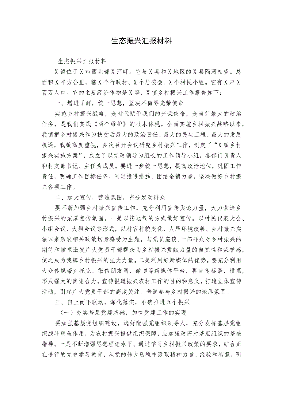 生态振兴汇报材料.docx_第1页