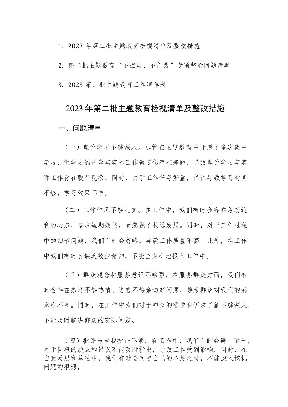 2023年第二批主题教育检视清单及整改措施（含：清单表）范文3篇.docx_第1页