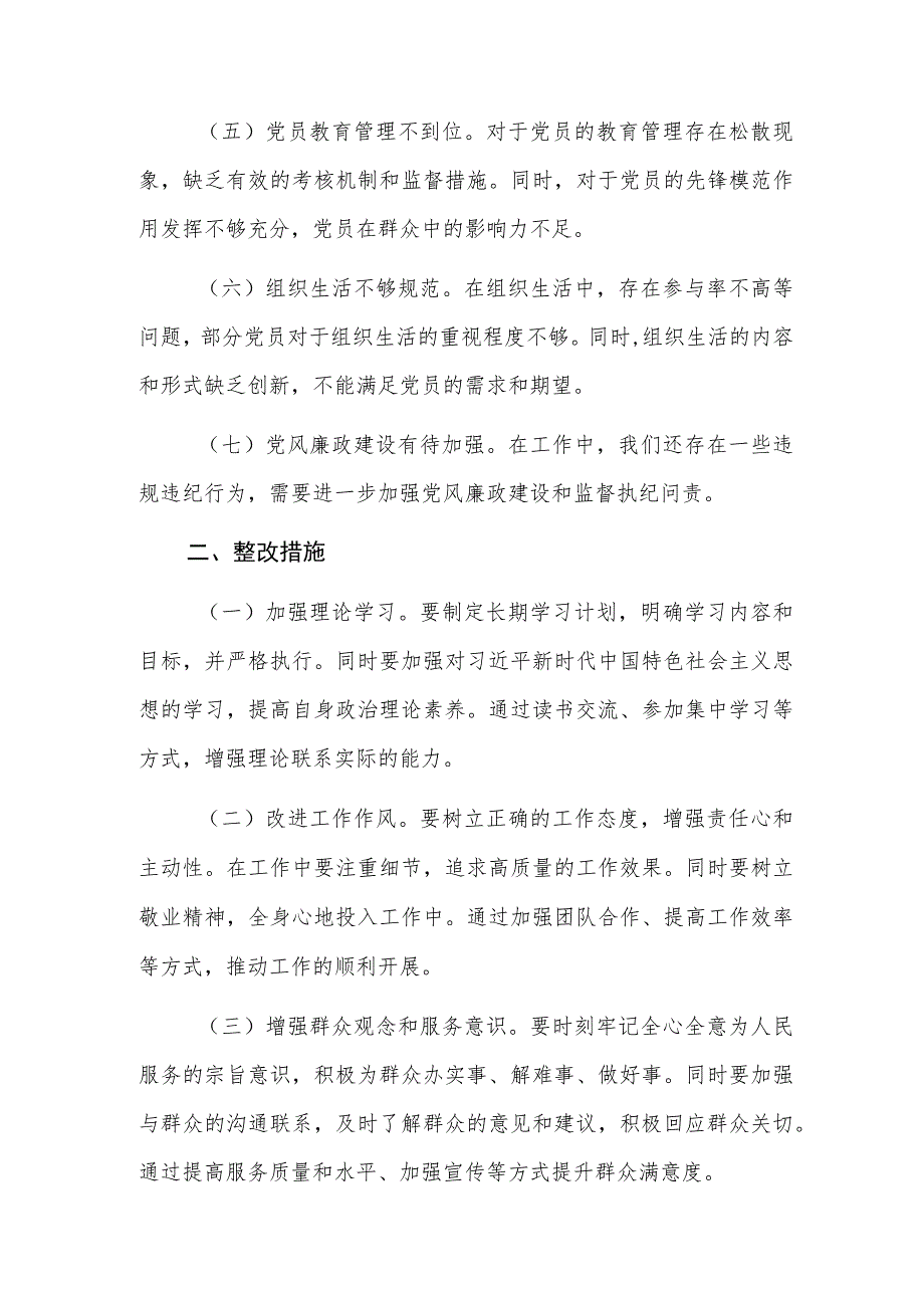 2023年第二批主题教育检视清单及整改措施（含：清单表）范文3篇.docx_第2页