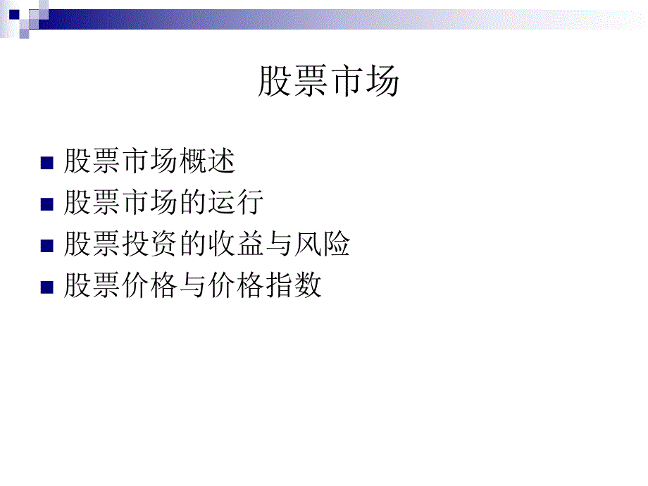 第4章股票市场.ppt_第2页