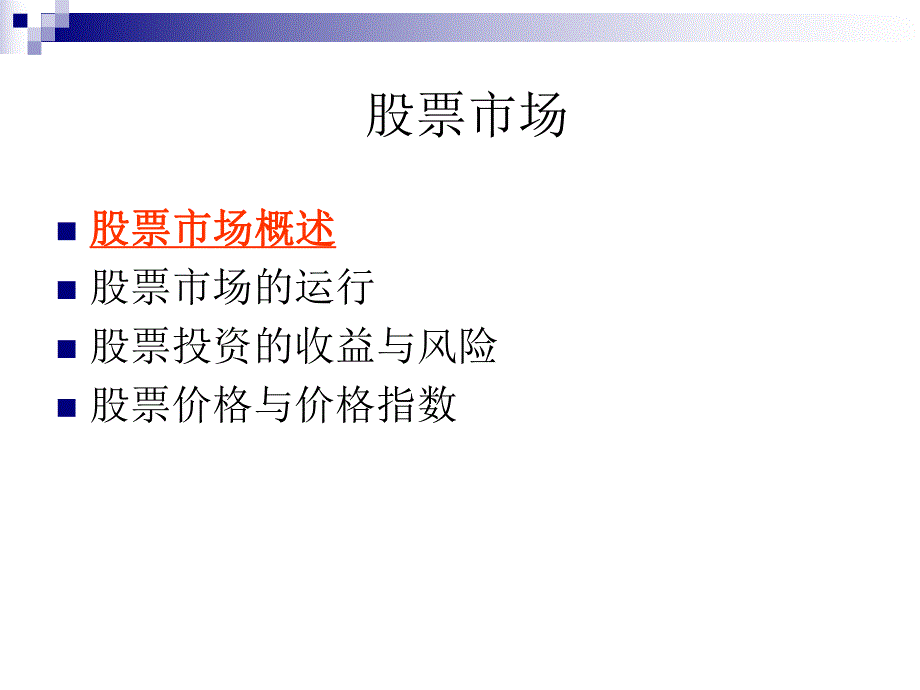 第4章股票市场.ppt_第3页